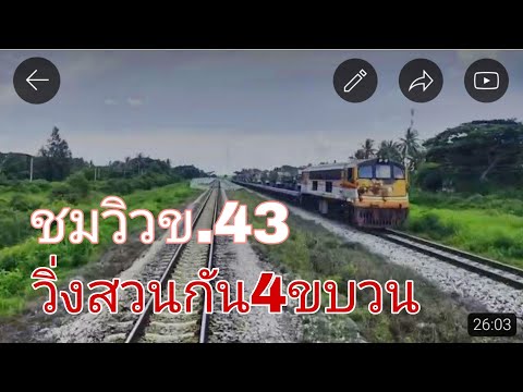 ชมวิวขบวน43วิ่งสวนกับรถ4ขบ