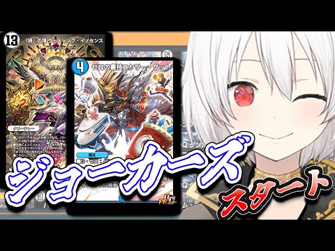 【デュエプレLIVE配信】ジョーカーズから！！！両面レジェタッチ✨AD＆NDランクマッチ！第31弾 自由の弾丸 を遊び尽くす！デュエプレ新弾新デッキ【鬼園るい】【デュエル・マスターズプレイス】