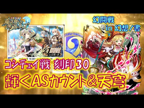 【黒猫のウィズ】ASカウント&天穹の器用さが輝く！幻闘戦 in 幻想ノ書 コシチェイ戦 刻印30のデッキについて…【黒ウィズ】