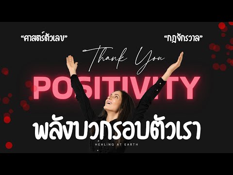 Positivity|พลังบวกรอบตัวเรา