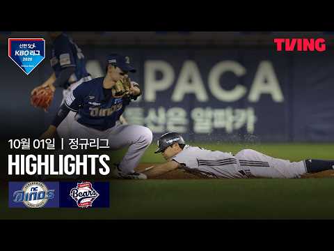 [NC vs 두산] 10/1 경기 I 2026 신한 SOL KBO 리그 I 하이라이트 I TVING