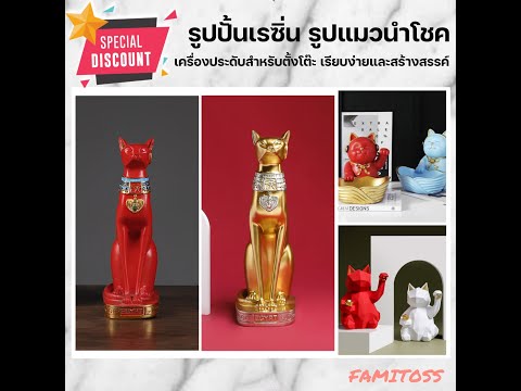 FAMITOSS-แมวกวัก-แมวกวักนำโชค- FAMITOSS-แมวกวัก-แมวกวักนำโชค-