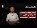 فجر اليمن..  التحول الاستراتيجي الذي يرسمه الميدان اليوم