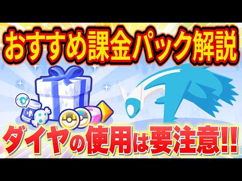 【ポケスリ】ラティオスイベントおすすめ課金パックをポケスリガチ勢が解説！ダイヤの使用に注意点も【ポケモンスリープ/Pokémon Sleep/攻略】
