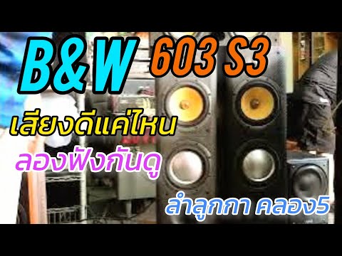 B&W603S3ลองฟังเสียงกันดูว่า