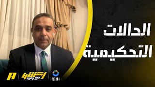 الحالات التحكيمية لمباراة السعودية وعمان في كأس آسيا