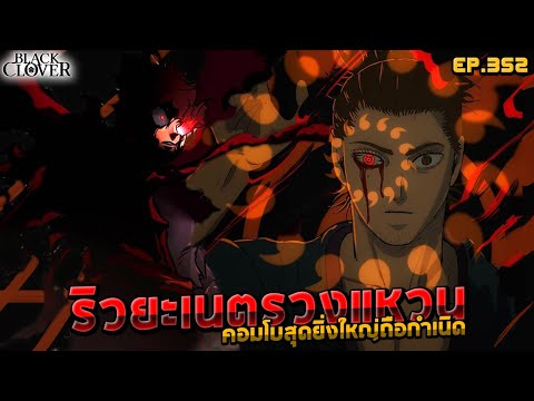 [🚨ดูด่วนEP.352]🎮คอมโบเนตรวงแ