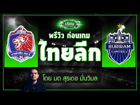 คุยก่อนเกม-การท่าเรือ-เอฟซี-v- คุยก่อนเกม-การท่าเรือ-เอฟซี-v-