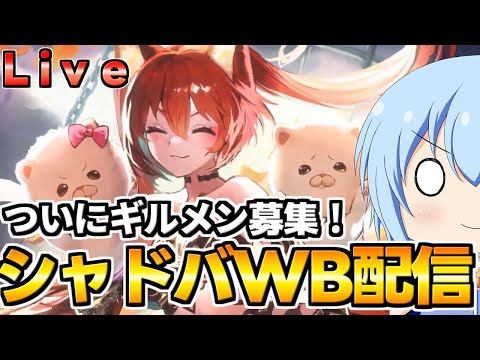 【シャドバWB】ド深夜のシャドバWB配信　こんな時間にロビー大会は出来るのか検証！　シャドバWb配信【配信】
