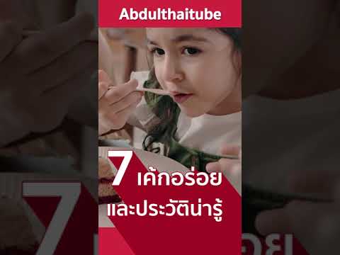 7-เค้กน่าอร่อยและประวัติน่ารู้ 7-เค้กน่าอร่อยและประวัติน่ารู้