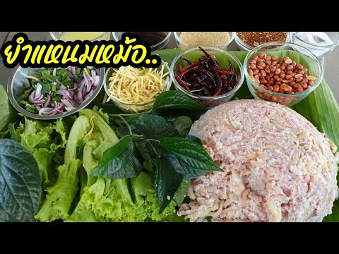 ยำแหนมหม้อพร้อมวิธีหมักแหนมไม