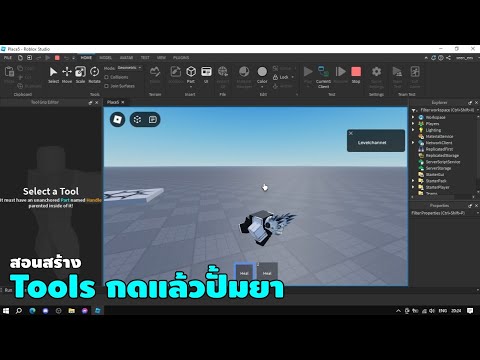 สอนสร้างToolsกดแล้วปั้มยา-