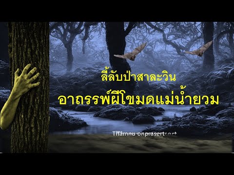 ๑๕๑.อาถรรพ์ผีโขมดแม่น้ำยวมลี