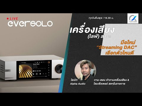 Alpha Audio TH LIVEเครื่องเสียงไลฟ์สาระ:StreamingDACฉบับมือใหม่เลือกตัวไหนด