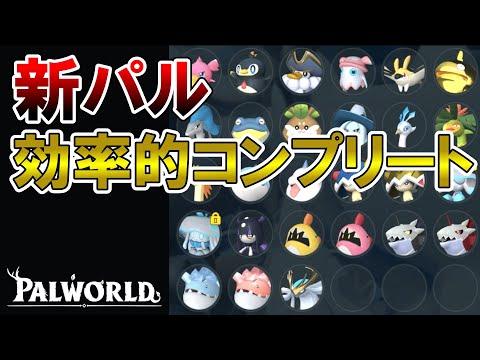【楽さ重視】27種類の新パルの効率的コンプリート方法【パルワールド/palworld】