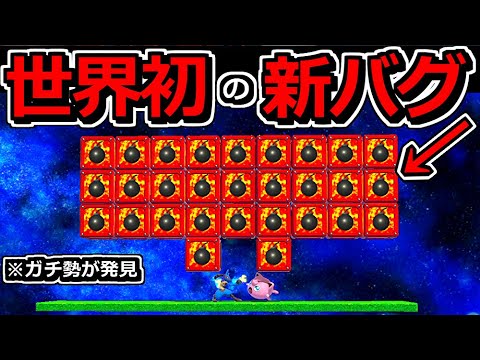 ガチ勢が発見した「世界初の新バグ」がヤバすぎる件ｗｗ【スマブラSP】