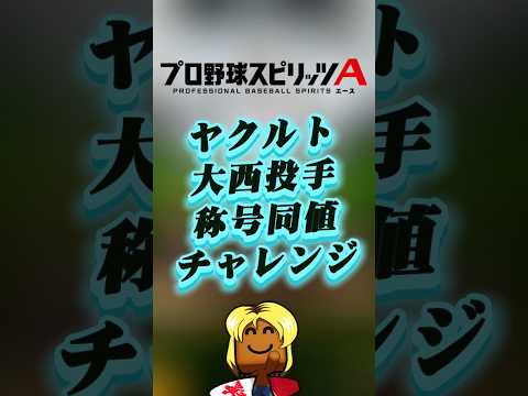 ヤクルト大西称号同値チャレンジ#プロスピa