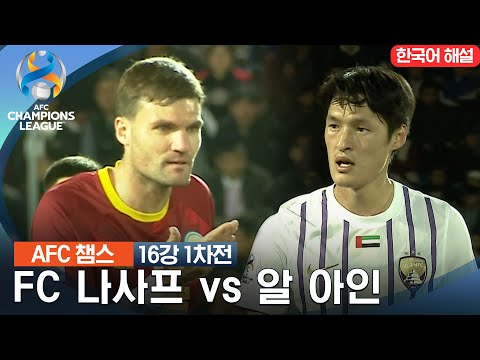 [23-24 AFC 챔피언스리그] 16강 1차전 FC 나사프 vs 알 아인