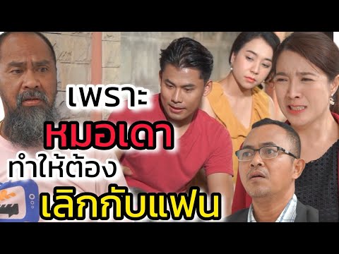 เพราะหมอเดาทำให้ต้องเลิกกับแฟ