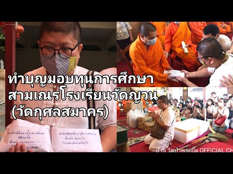 ทำบุญมอบทุนการศึกษาสามเณรโรงเร ทำบุญมอบทุนการศึกษาสามเณรโรงเร