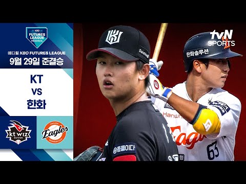 [2025 메디힐 KBO 퓨처스리그] 준결승 2경기 KT vs 한화 I 9/29 경기 하이라이트