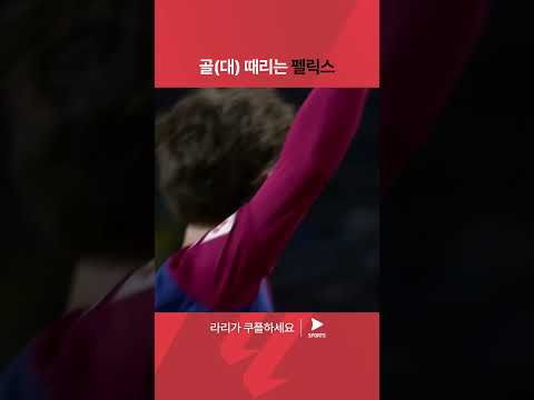 라리가ㅣ바르셀로나 VS 라스팔마스ㅣ오픈 찬스를 놓친 펠릭스 