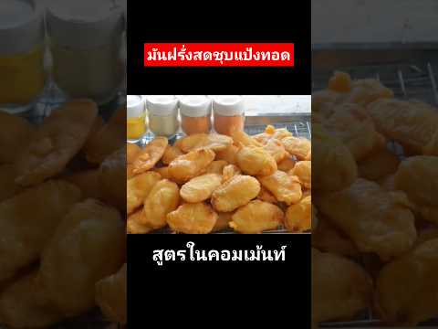 แจกสูตรมันฝรั่งสดชุบแป้งทอดคล