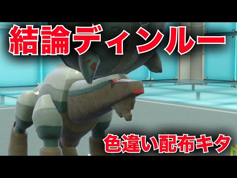 色違いディンルー配布！幻環境でも一番イカれてるのやっぱコイツだわ【ポケモンSV】
