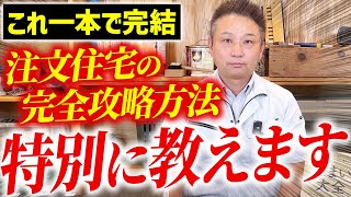 【注文住宅】注文住宅の基本を徹底解説！実際にあった注文住宅の落とし穴も公開します！