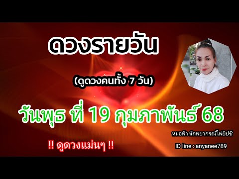 ดูดวงรายวันวันนี้วันพุธที่19