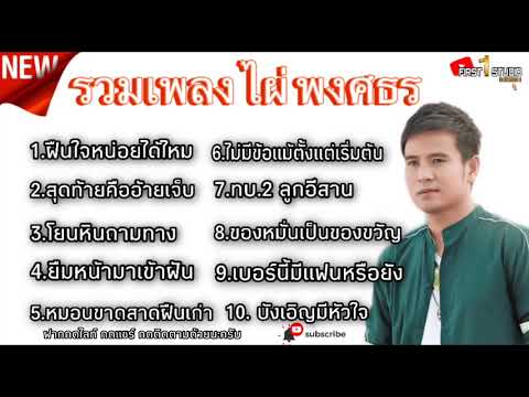 รวมเพลงไผ่พงศธรรวมเพลงฮิต|