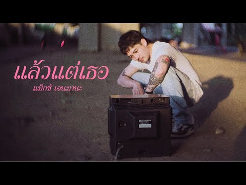 MaxJenmana–แล้วแต่เธอ(Suit