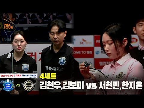 4세트 NH농협카드(김현우,김보미) vs 에스와이(서현민,한지은)[웰컴저축은행 PBA 팀리그 25-26 4R]