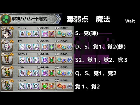 FFRK 軍神バハムート零式 毒弱点魔法　攻撃D覚以上1個　物理キャラを入れた方が楽になるという罠