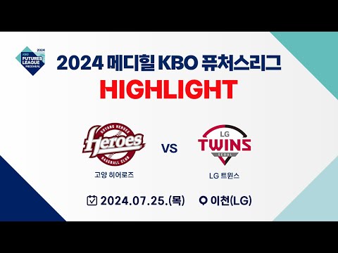 [2024 메디힐 KBO 퓨처스리그 H/L] 고양 히어로즈 vs LG 트윈스(07.25)