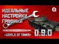      0.9.0   FPS  World of Tanks