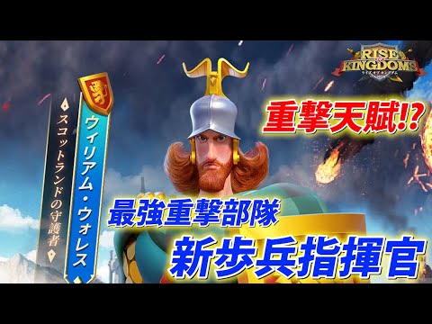 【ライキン】ローマ博物館コラボ 新歩兵指揮官 ウィリアム・ウォレス【Rise of kingdoms】