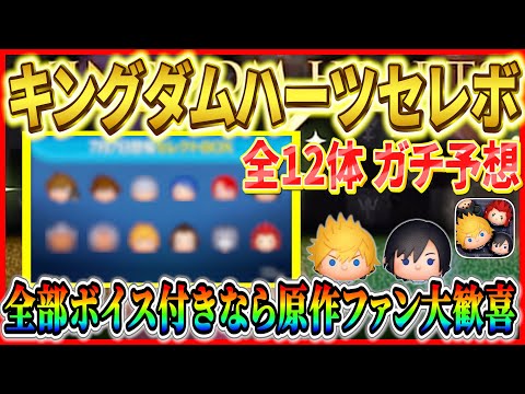【ツムツム】ソラ&ロクサス復活!  キングダムハーツセレボ 全12種をガチ予想してみた！！