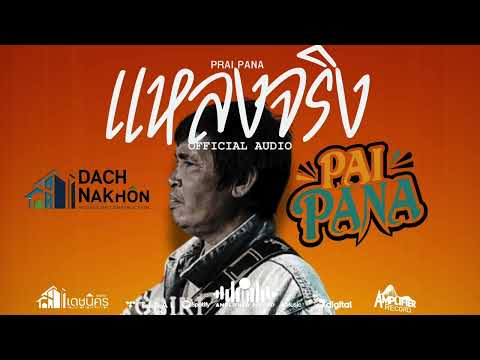 แหลงจริง-Praipana(official