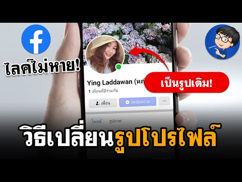 เปลี่ยนรูปโปรไฟล์Facebookรูป