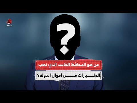 من هو المحافظ الفاسد الذي نهب المليارات من أموال الدولة؟