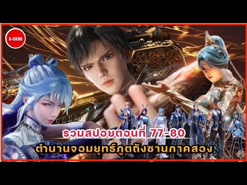 รวมสปอยถังซานภาคสองตอนที่77-