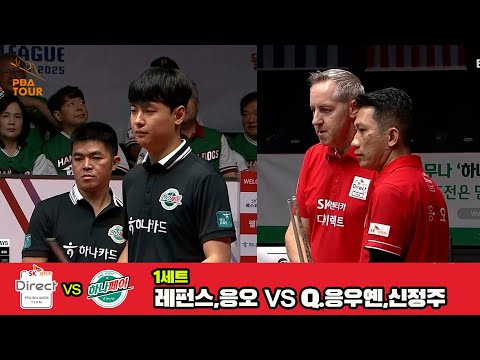 1세트 SK렌터카(레펀스,응오)vs하나카드(Q.응우옌,신정주)[웰컴저축은행 PBA 팀리그 3R]