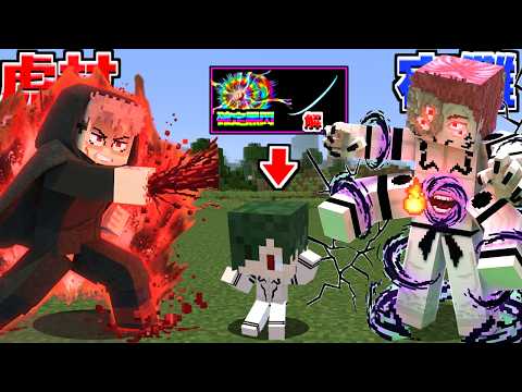 84歳虎杖と宿儺の力を受け継いだ子供が、世界の守護者になる!呪術廻戦MOD【マイクラ】【マインクラフト】