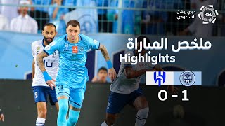 ملخص مباراة الباطن والهلال – دوري روشن