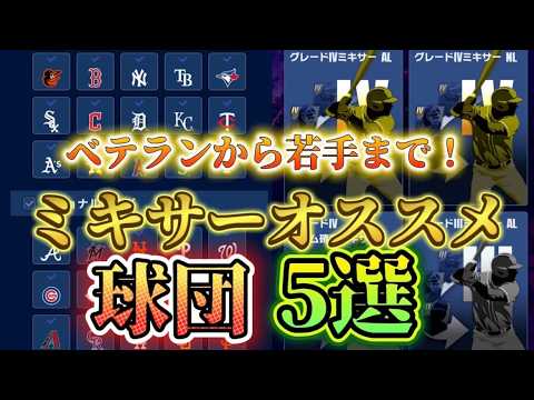 大量選手追加でどこでミキサーする?ベテランから若手まで、選手層が厚すぎる球団を5つ紹介!【メジャスピ/MLB PROSPIRIT】#メジャスピ#ミキサー