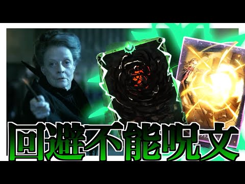 100%致命的ダメージ極悪非道マクゴナガルの『コンフリンゴ』【魔法の覚醒】