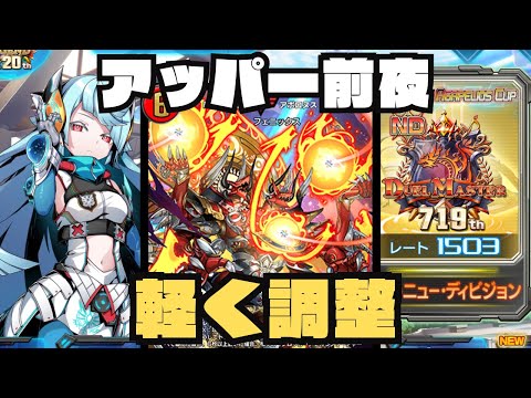 【デュエプレ生配信】アッパー前夜の赤黒アポロでランクマ【1503~】