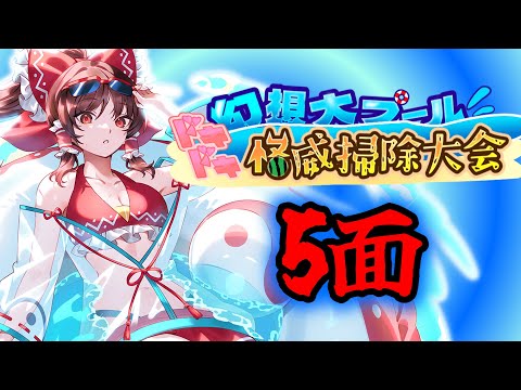 【東方幻想エクリプス】育成イベント「幻想大プールドキドキ怪威掃除大会」の5面で界力登録するだけの動画