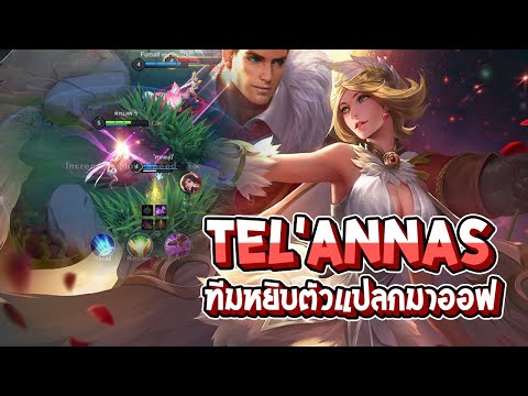 RoV:Telannasเมื่อทีมหยิบเอล